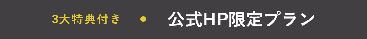 ベストレート　最低保証価格