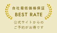 自社最低価格保証 BEST RATE